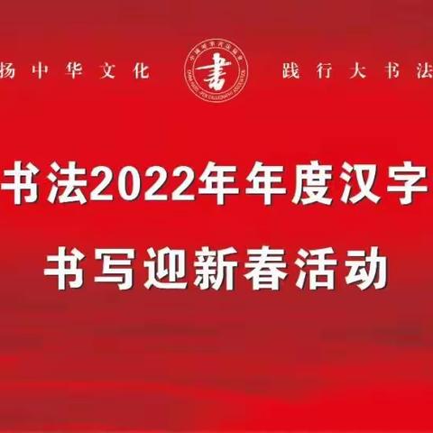新乡硬协《中国大书法2022年年度汉字“开”》大书法网络展（九十三）