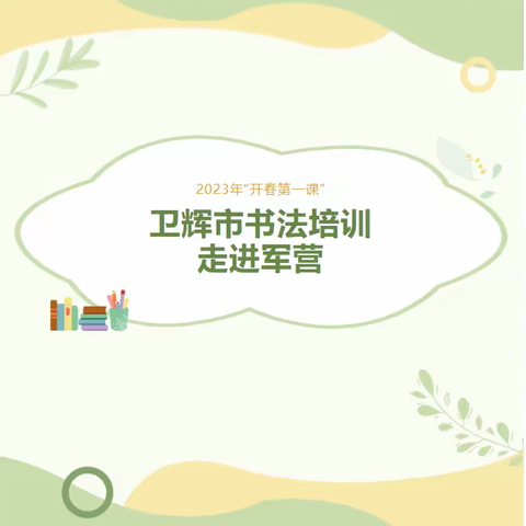 新乡硬协《我们的中国梦　文化进万家》——卫辉市书法培训走进军营