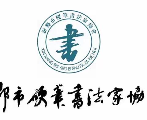 新乡市硬笔书法家协会召开2023年工作会议