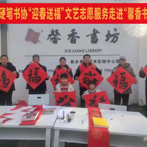新乡硬笔书协“迎春送福”文艺志愿服务走进“馨香书坊”开展义务写春联活动