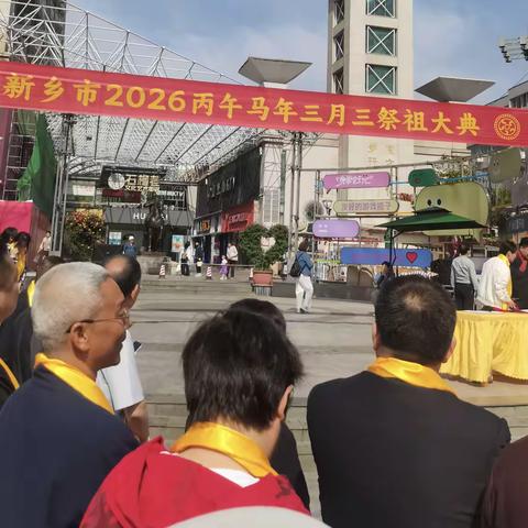 新乡硬笔书协主席牛献忠应邀参加新乡市2026丙午马年三月三祭祖大典