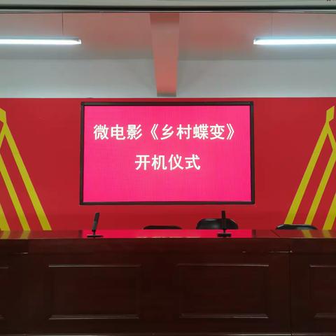 新乡硬笔书协主席牛献忠出席微电影《乡村蝶变》开机仪式