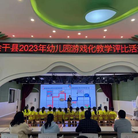 2023年全县幼儿园游戏化教学评比活动成功举行