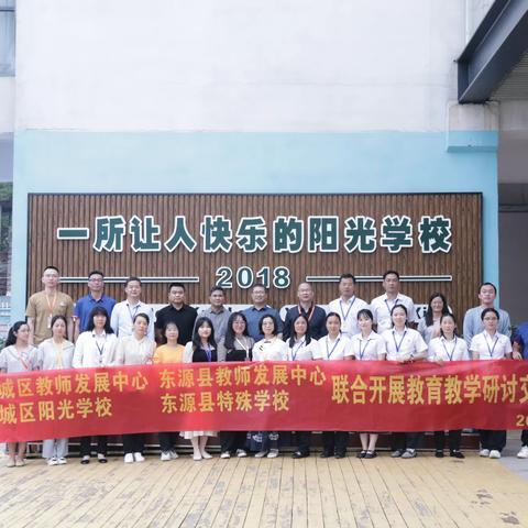 同课异构展风采，教研活动促提升——东源县特殊学校、源城区阳光学校联合开展教育教研活动