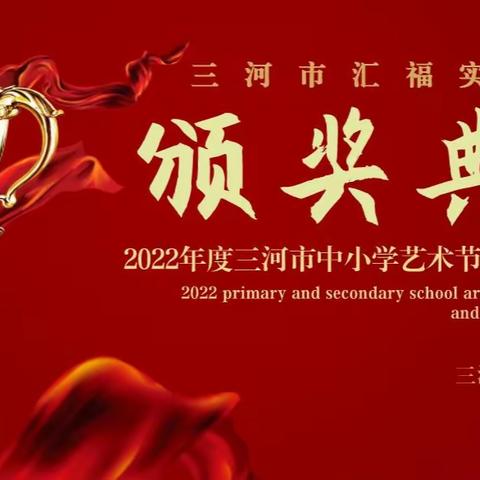 2022年三河市中小学艺术节书画大赛——汇福实验学校获奖喜报