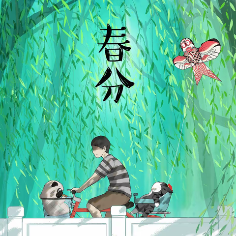 承传统文化 做励志少年——二十四节气之春分