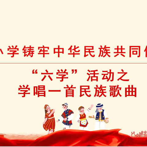 石榴籽一家亲——民族小学铸牢中华民族共同体意识“六学”活动之学唱一首民族歌曲