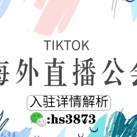 干货分享：TIKTOK直播出海公会好做吗？如何入驻？