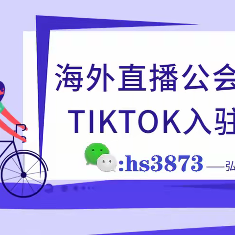 TikTok直播公会怎么入驻？全攻略！