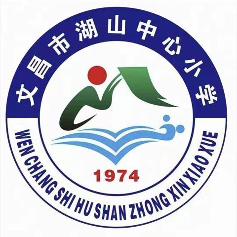 读中领悟，研中反思 ——记文昌市湖山中心小学语文校级公开课活动