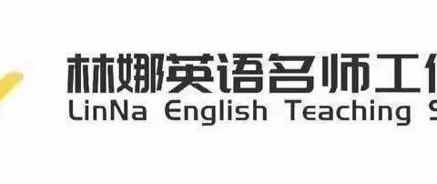 聚焦核心素养，共话魅力课堂-----经开区小学英语林娜名师工作室单元整体教学研讨活动