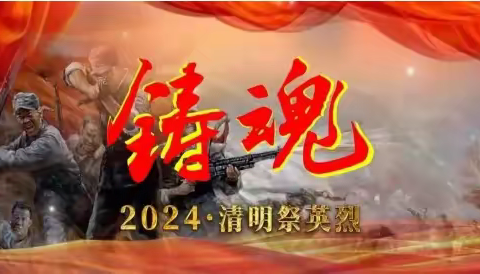 “祭忠魂颂英烈 赓续红色血脉”——乌市第97中学“铸魂·2024·清明祭英烈”清明节实践活动