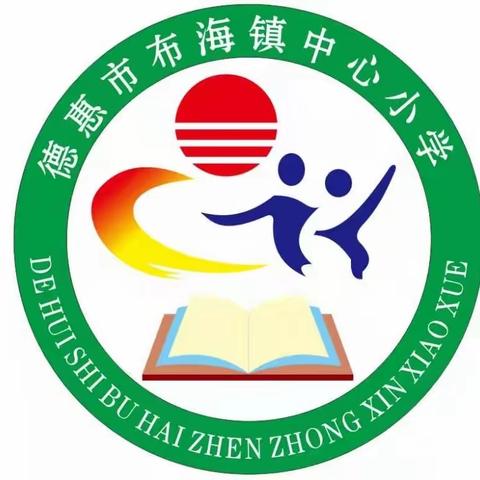 教师共同探索 创新教学之道 ---布海小学评课研讨活动纪实