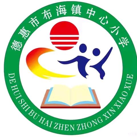 德惠市布海镇中心小学端午节安全提示