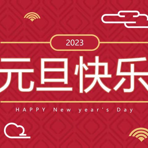 “奋发兔强”云迎新年---柳泉镇中学九年级一班元旦联欢会