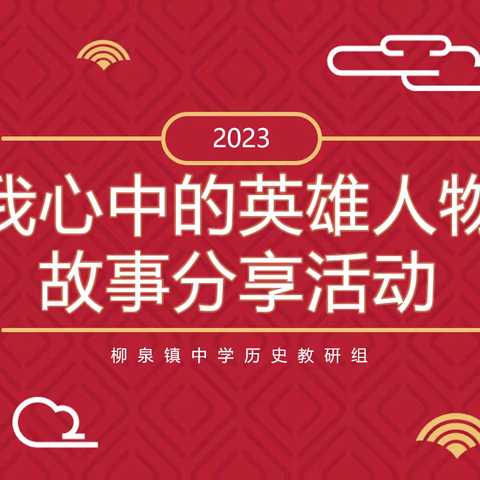 “我心中的英雄人物”---柳泉镇中学历史活动分享