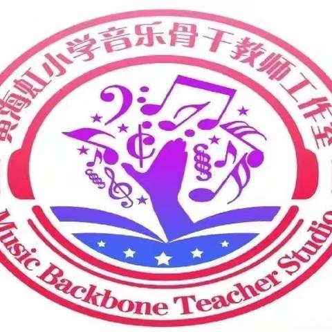 海口市琼山区黄海虹小学音乐骨干教师工作室五月份“聚焦音乐核心素养，落实教学评一体化”送教下乡研修活动纪实