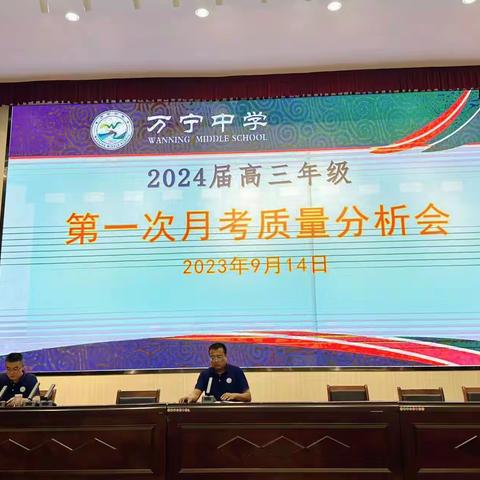 万宁中学2024届高三年级第一次月考质量分析会暨学生会议
