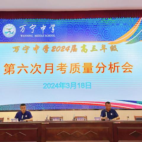 在钻研中精进，在合作中共赢 --记万宁中学2024届高三年级第六次月考质量分析会