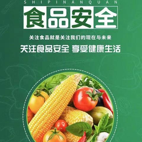 民以食为天  食以安为先 ————回民小学食品安全宣传致家长一封信