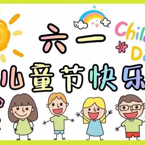 杨集乡曙光幼儿园“六一晚会” 邀请函