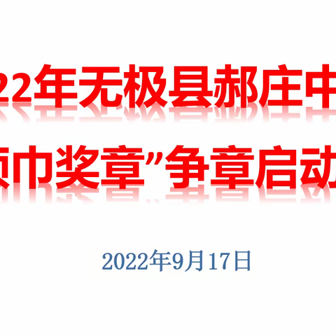 “劳动励心智，勤学促成长”——郝庄中学“红领巾争章”活动