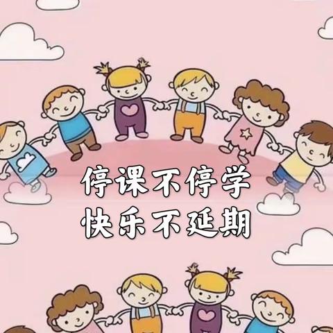 停课不停学，快乐不延期！糖果幼儿园幼儿园线上活动