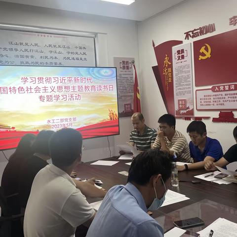 水工二部支部召开主题教育读书日专题学习研讨会