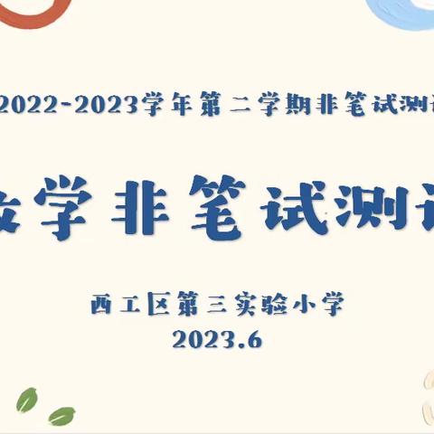 “小勇士乐闯智慧园”——洛阳市西工区第三实验小学一、二年级数学非笔试测评