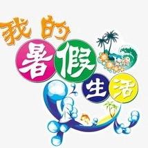 缤纷假期，“暑”你最美——吉格斯太镇中心小学假期实践活动纪实