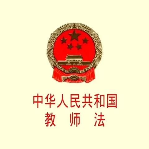 【师德师风+与法同行】中华人民共和国教师法