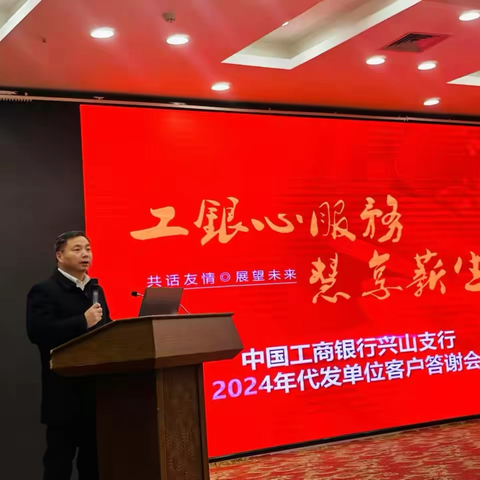 “心服务，薪生活”——工行三峡分行兴山支行代发单位客户2024年答谢会顺利召开！