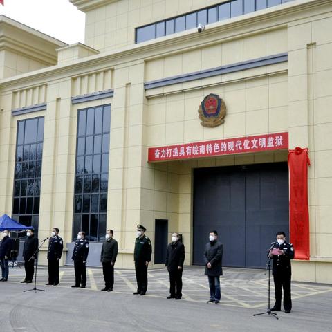 新起点 新征程！安徽省宣城监狱揭牌