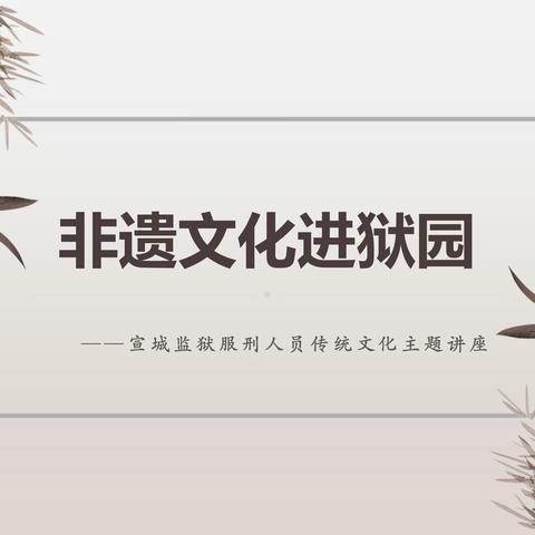 皖南“非遗”入狱园