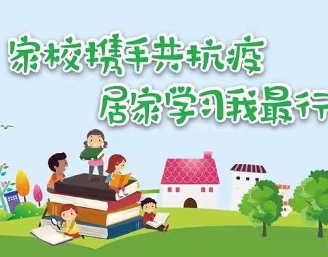 停课不停学，成长不停歇——岩小三年（1）班居家学习生活美篇
