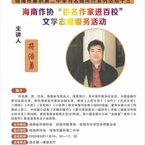 名家启智润百校 书香筑梦育新苗——琼海市嘉积第二中学开展海南作协“百名作家进百校”文学志愿服务活动
