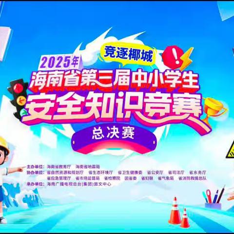 以赛促学强技能 安全守护助成长——琼海市教育局代表队在海南省第三届中小学生安全知识竞赛决赛中荣获佳绩