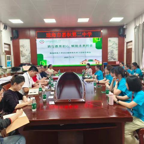 党建+教学教研 | 践行教育初心 赋能未来师者——嘉积第二中学开展师范生实习总结交流会