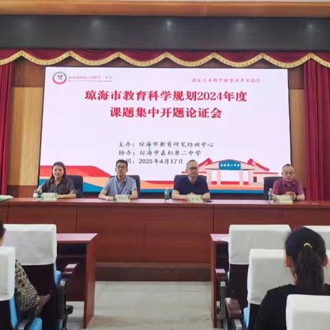 开题凝智启新程 科研深耕促发展——琼海市举行教育科学规划2025年度课题集中开题论证会