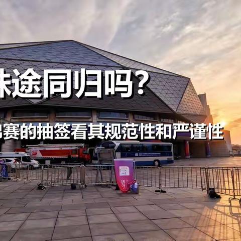 是殊途同归吗？ ——从青岛亚锦赛抽签看其规范性和严谨性
