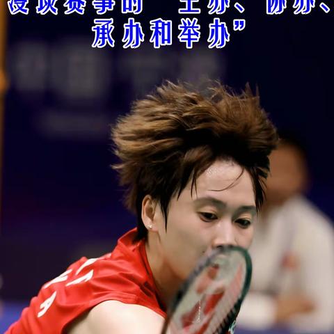 漫谈赛事的“主办、协办、承办和举办”