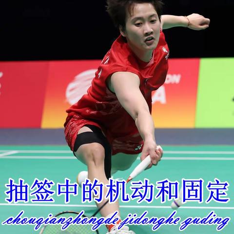 抽签中的机动与固定