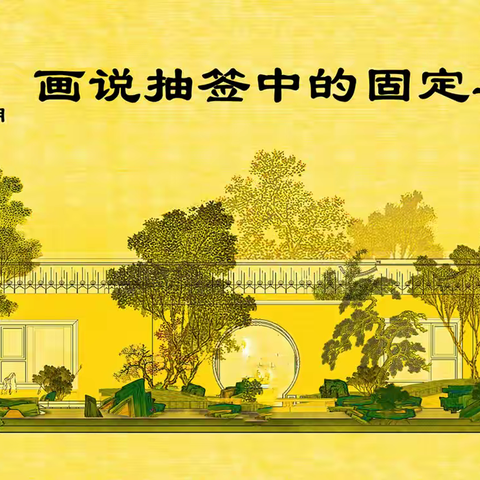 画说抽签中的固定与机动