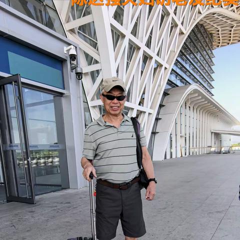 老友访老友 __陈达强夫妇访老友纪实