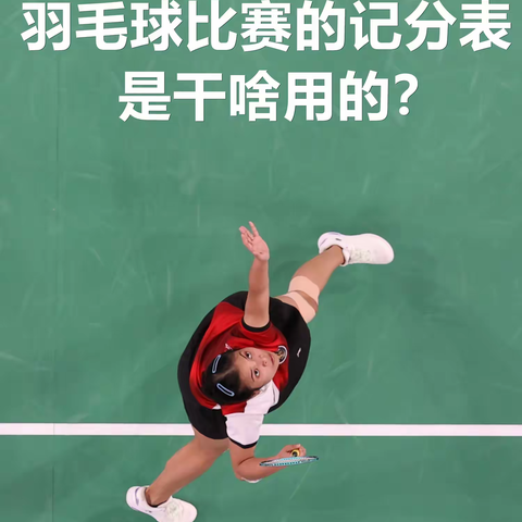 羽毛球比赛的记分表是干啥用的？