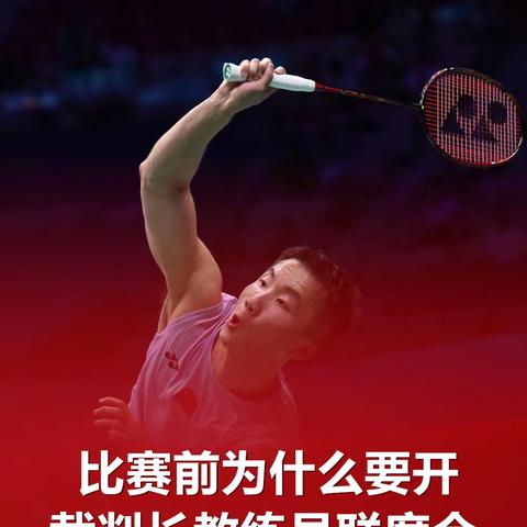 比赛前为什么要开 裁判长教练员联席会