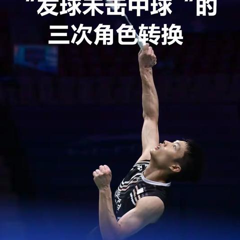 “发球未击中球“的三次角色转换