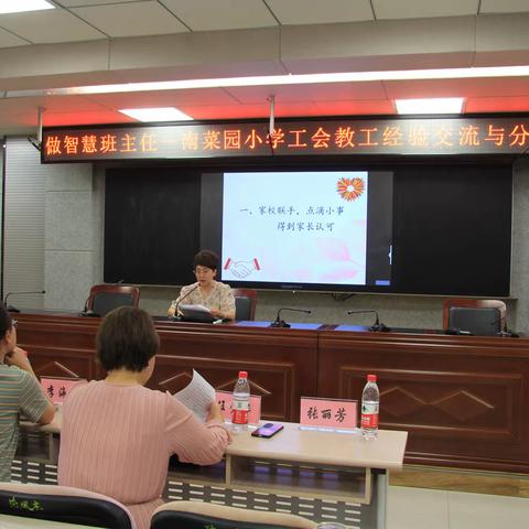 “做智慧班主任”——南菜园小学工会教工经验交流与分享会