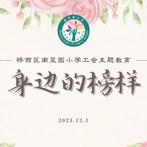 身边的榜样——南菜园小学工会师德沙龙活动