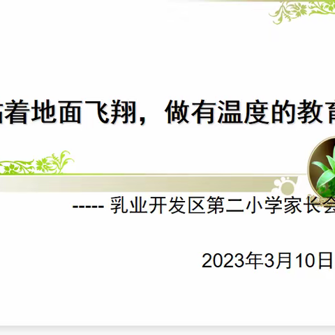 贴着地面飞翔，做有温度的教育——乳业开发区第二小学召开新学期家长会